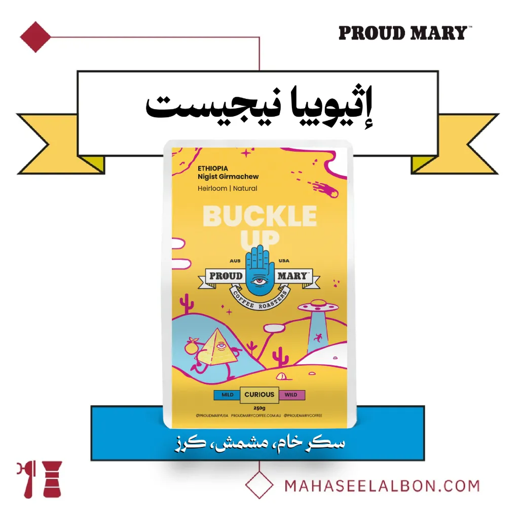 إثيوبيا - نيجيست جيرماتشو - ٢٥٠  جرام - محمصة برود ميري