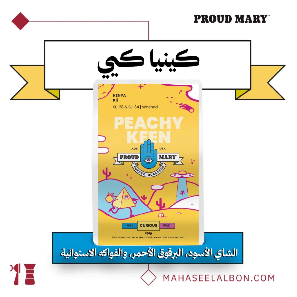 كينيا - كيي - ٢٥٠  جرام - محمصة برود ميري