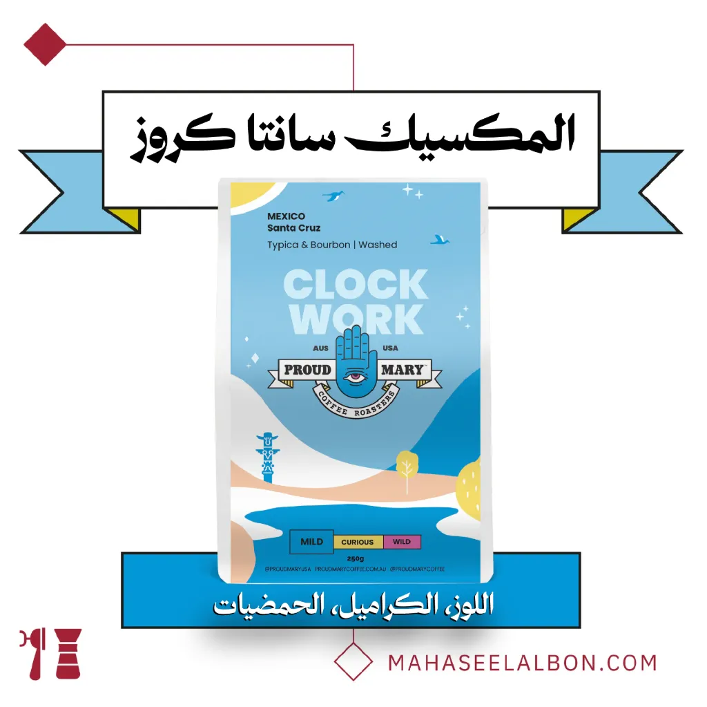 المكسيك - سانتا كروز - ٢٥٠  جرام - محمصة برود ميري