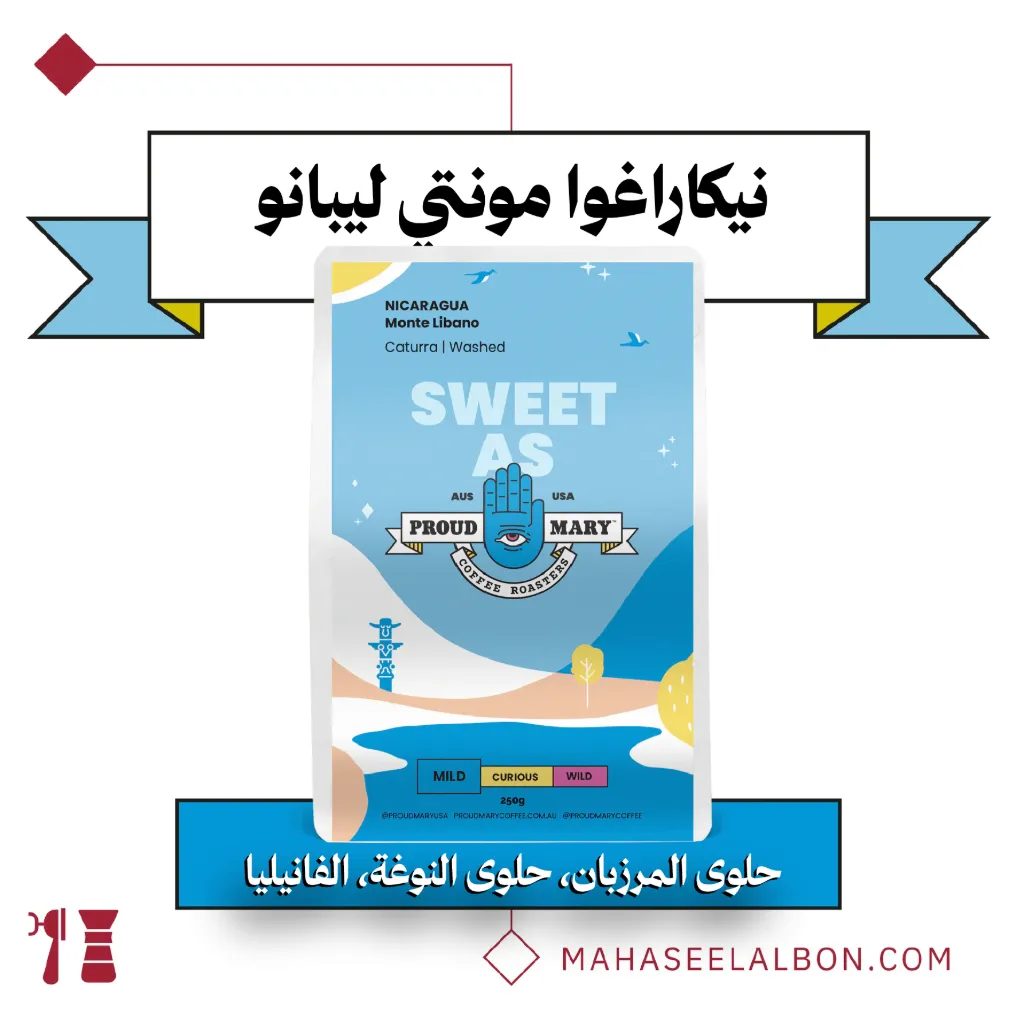 نيكاراغوا - مونتي ليبانو - ٢٥٠  جرام - محمصة برود ميري