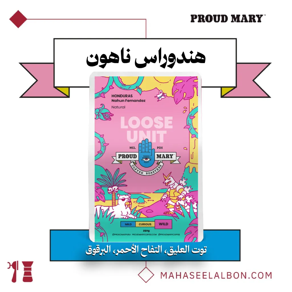 هندوراس - ناهون فرنانديز - ٢٥٠  جرام - محمصة برود ميري