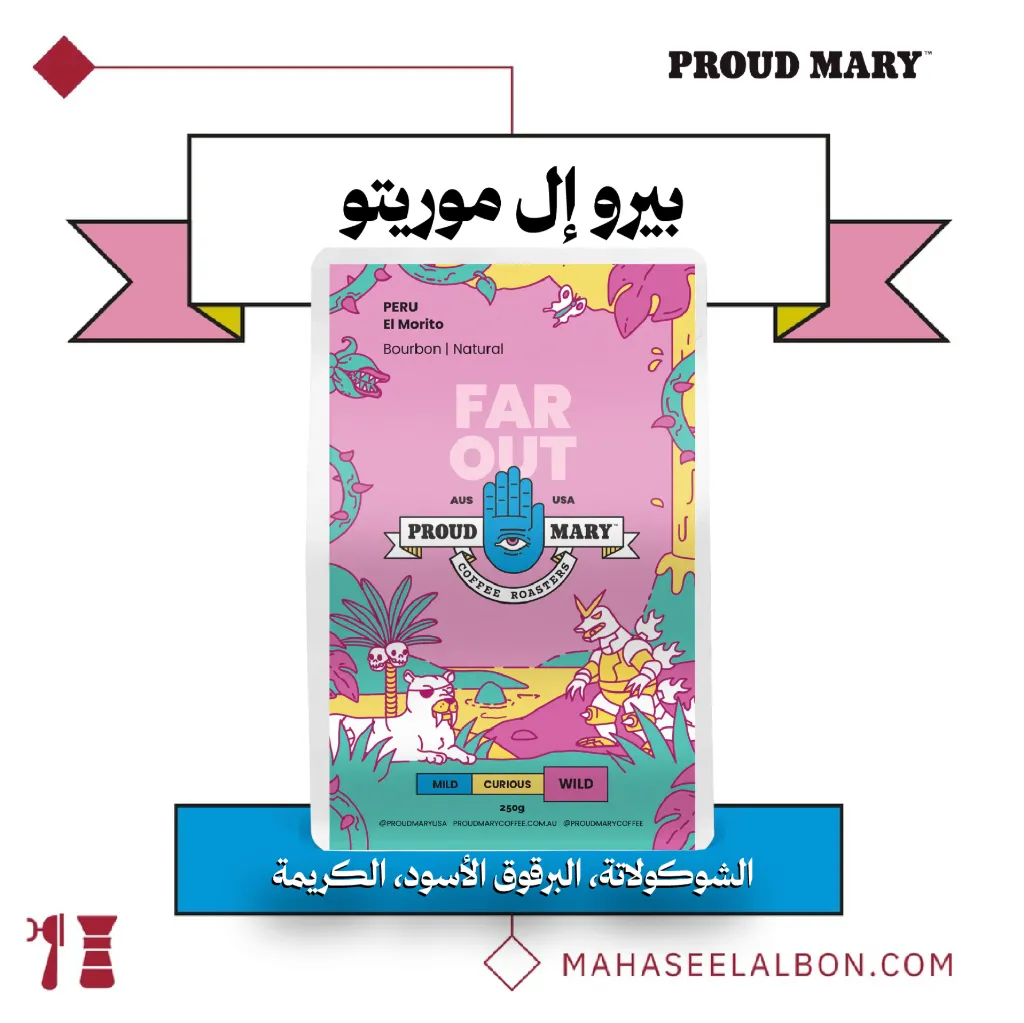 بيرو - إل موريتو - ٢٥٠  جرام - محمصة برود ميري