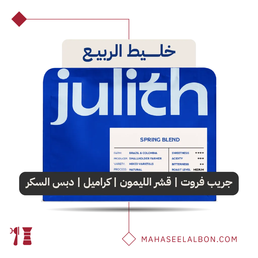 خليط الربيع - 250 جرام - محمصة جولِث