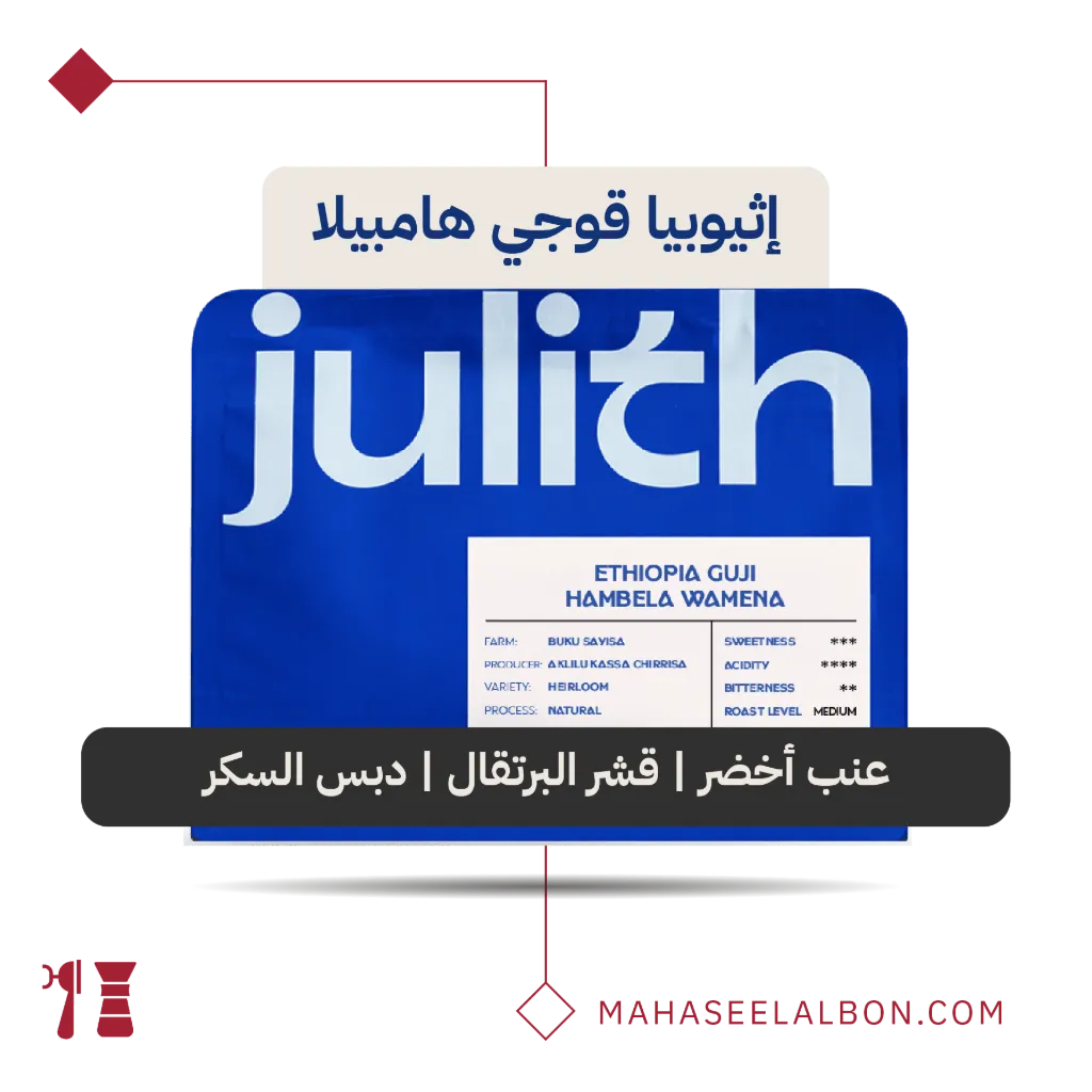 إثيوبيا - قوجي هامبيلا - ٢٥٠ جرام - محمصة جِولث