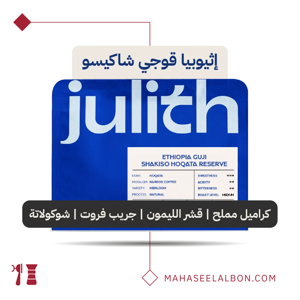 إثيوبيا ـ قوجي شاكيسو - ٢٥٠  جرام - محمصة جِولث
