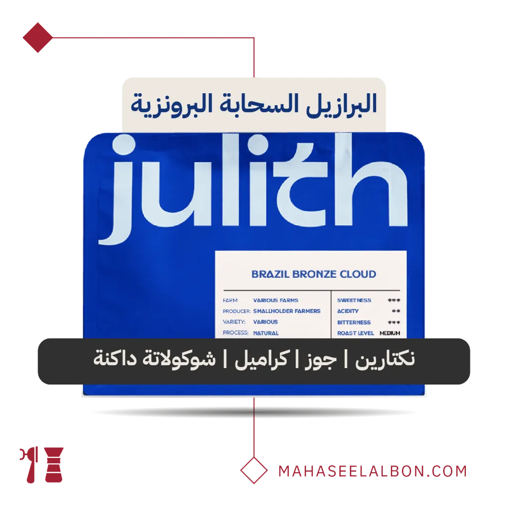 البرازيل - السحابة البرونزية - ٢٥٠ جرام - محمصة جِولث