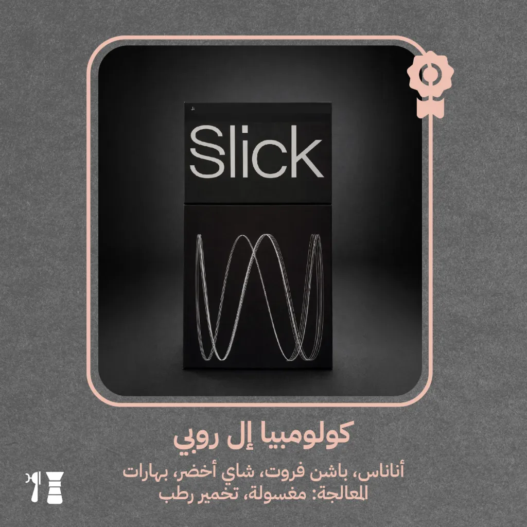 كولومبيا - إل روبي (محصول فاخر) - ٢٠٠  جرام - محمصة سليك