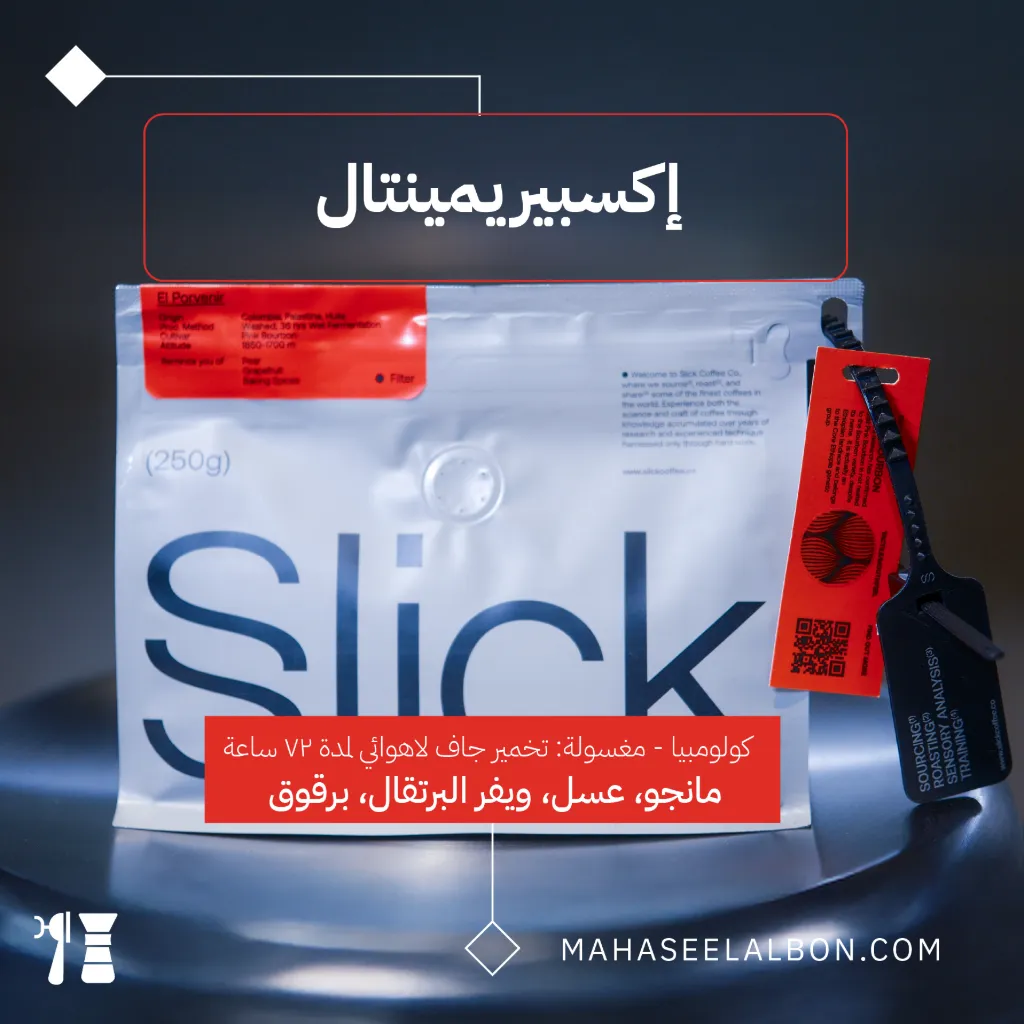 كولومبيا - إكسبيريمينتال - ٢٥٠جرام - محمصة سليك