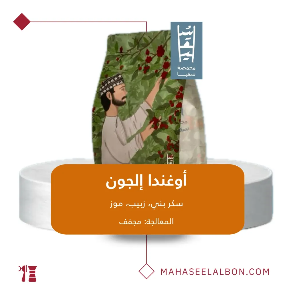 أوغندا إلجون - ٢٥٠  جرام - محمصة سقيا