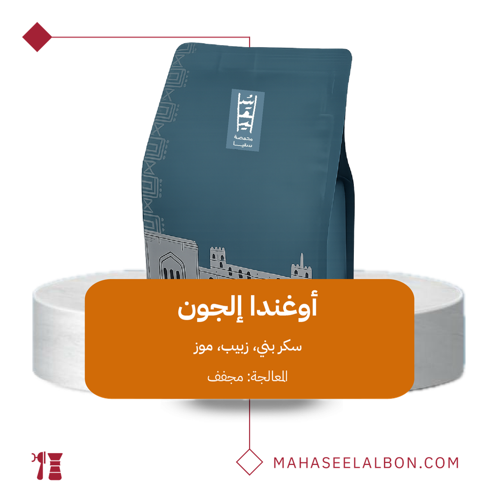 أوغندا إلجون - ٢٥٠ جرام - محمصة سقيا
