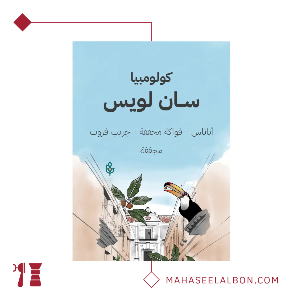 كولومبيا - سان لويس - ٢٥٠  جرام - محمصة سراج