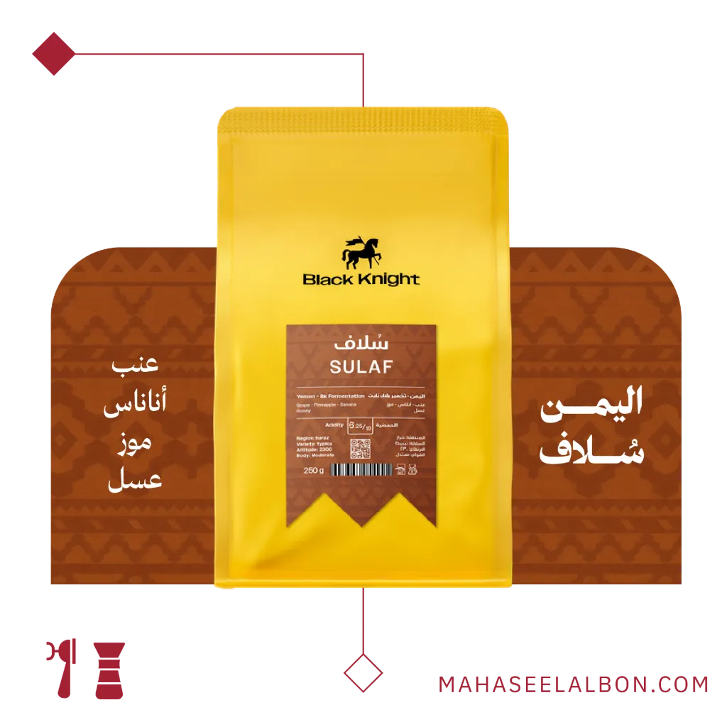 اليمن - سُلاف - ١كيلو - محمصة الفارس الأسود
