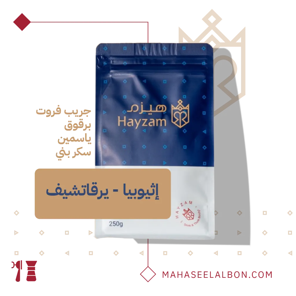إثيوبيا - يرقاتشيف - ٢٥٠  جرام - محمصة هيزم