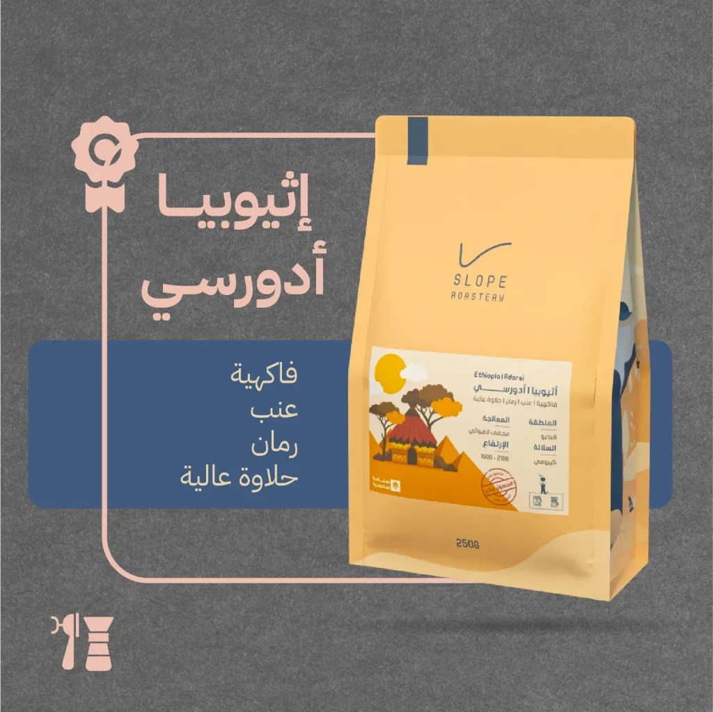 إثيوبيا - أدورسي (محصول فاخر) ٢٥٠  جرام - محمصة سلوب