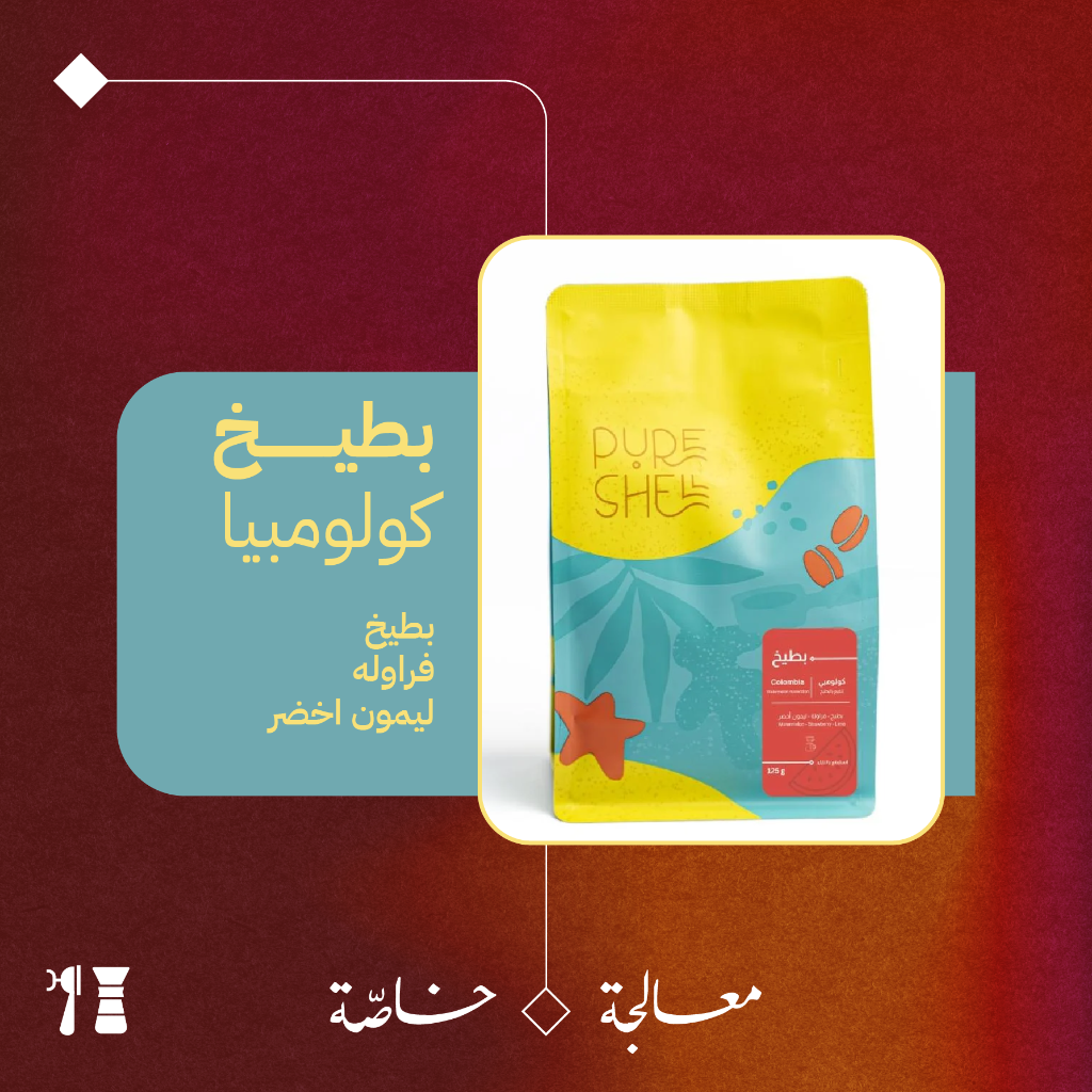 كولومبيا - بطيخ (معالجة خاصّة) - ١٢٥  جرام - محمصة بيورشيل