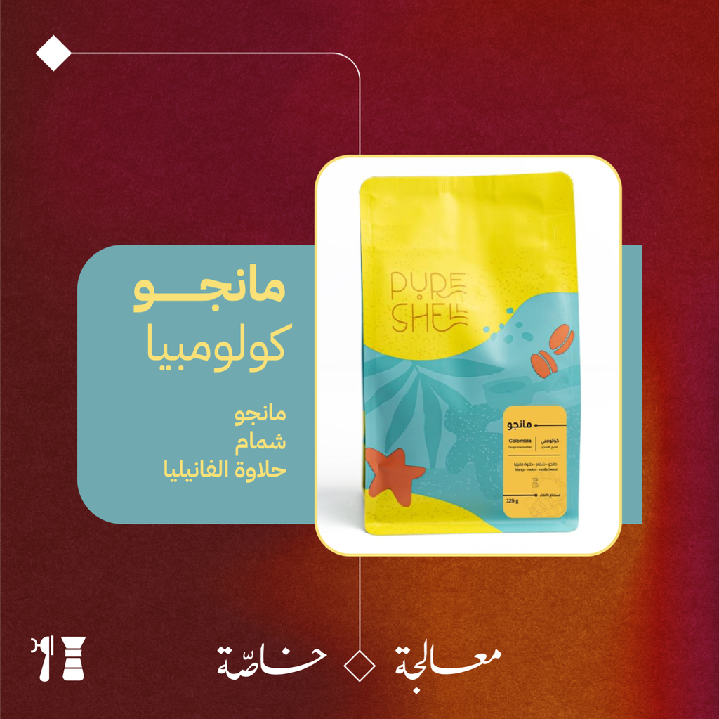 كولومبيا - مانجو (معالجة خاصّة) -١٢٥  جرام - محمصة بيورشيل
