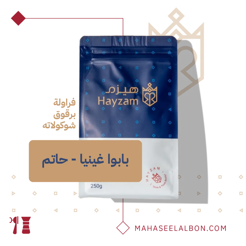 بابوا غينيا - حاتم - ٢٥٠  جرام - محمصة هيزم