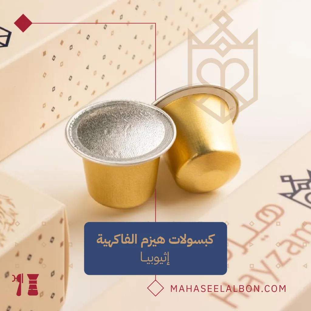 كبسولات القهوة المختصة - إثيوبيا (١٠  كبسولات) - محمصة هيزم