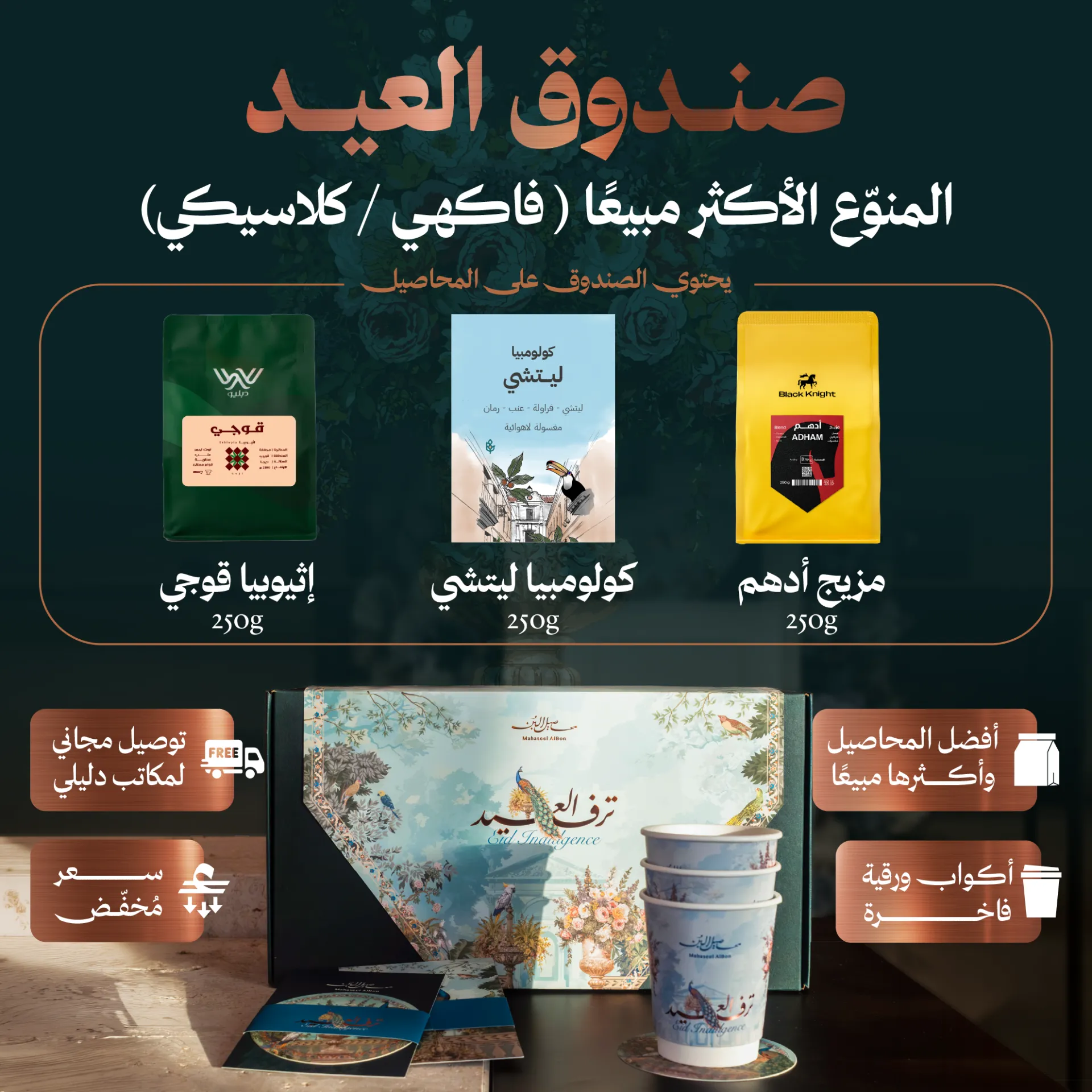  صندوق عيد الأضحى المنوّع الأكثر مبيعًا
