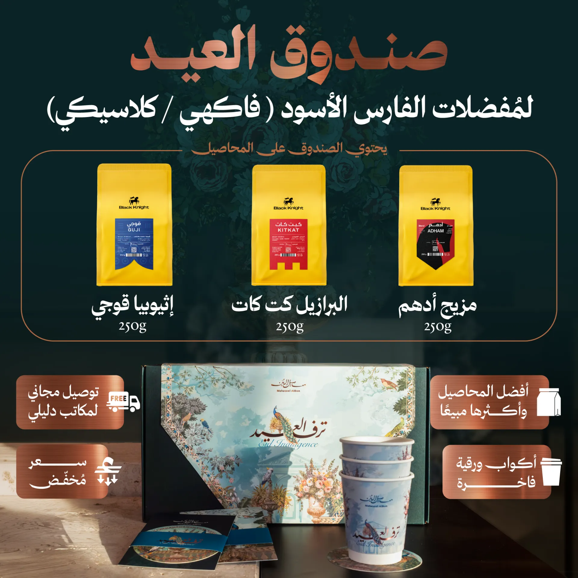  صندوق عيد الأضحى المنوّع لمُفضلات محمصة الفارس الأسود