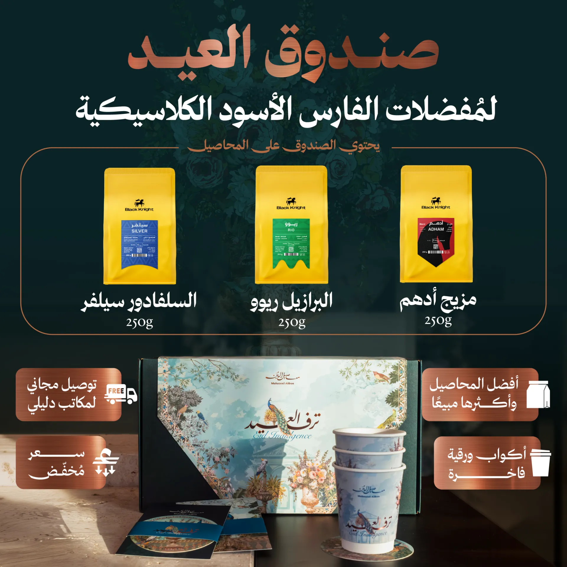  صندوق عيد الأضحى لمُفضلات محمصة الفارس الأسود الكلاسيكية (٥)