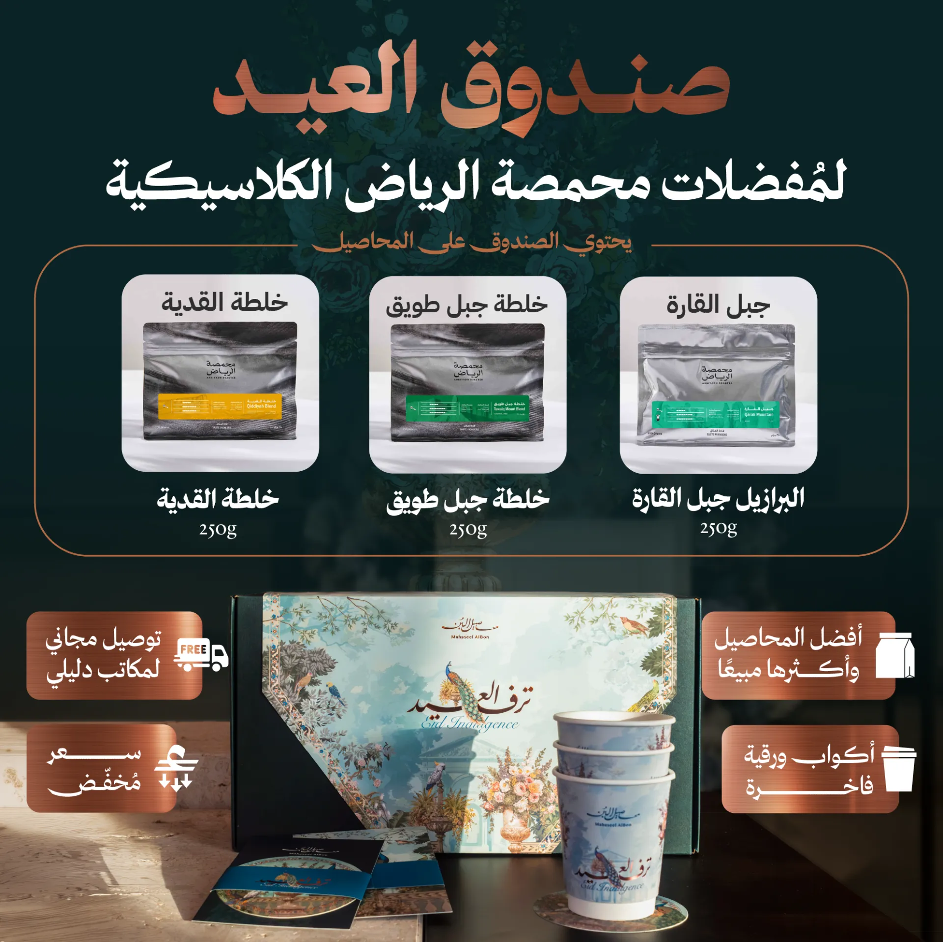  صندوق عيد الأضحى لمُفضلات محمصة الرياض الكلاسيكية