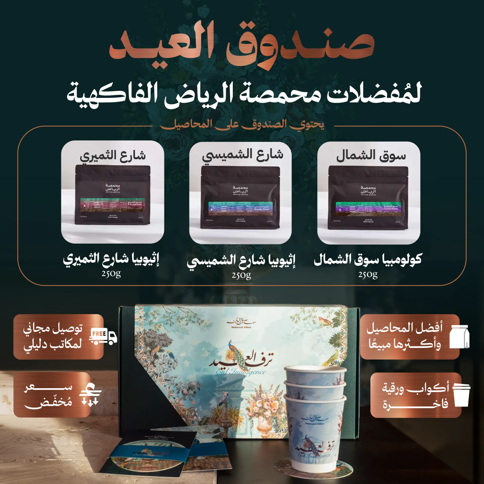  صندوق عيد الأضحى لمُفضلات محمصة الرياض الفاكهية