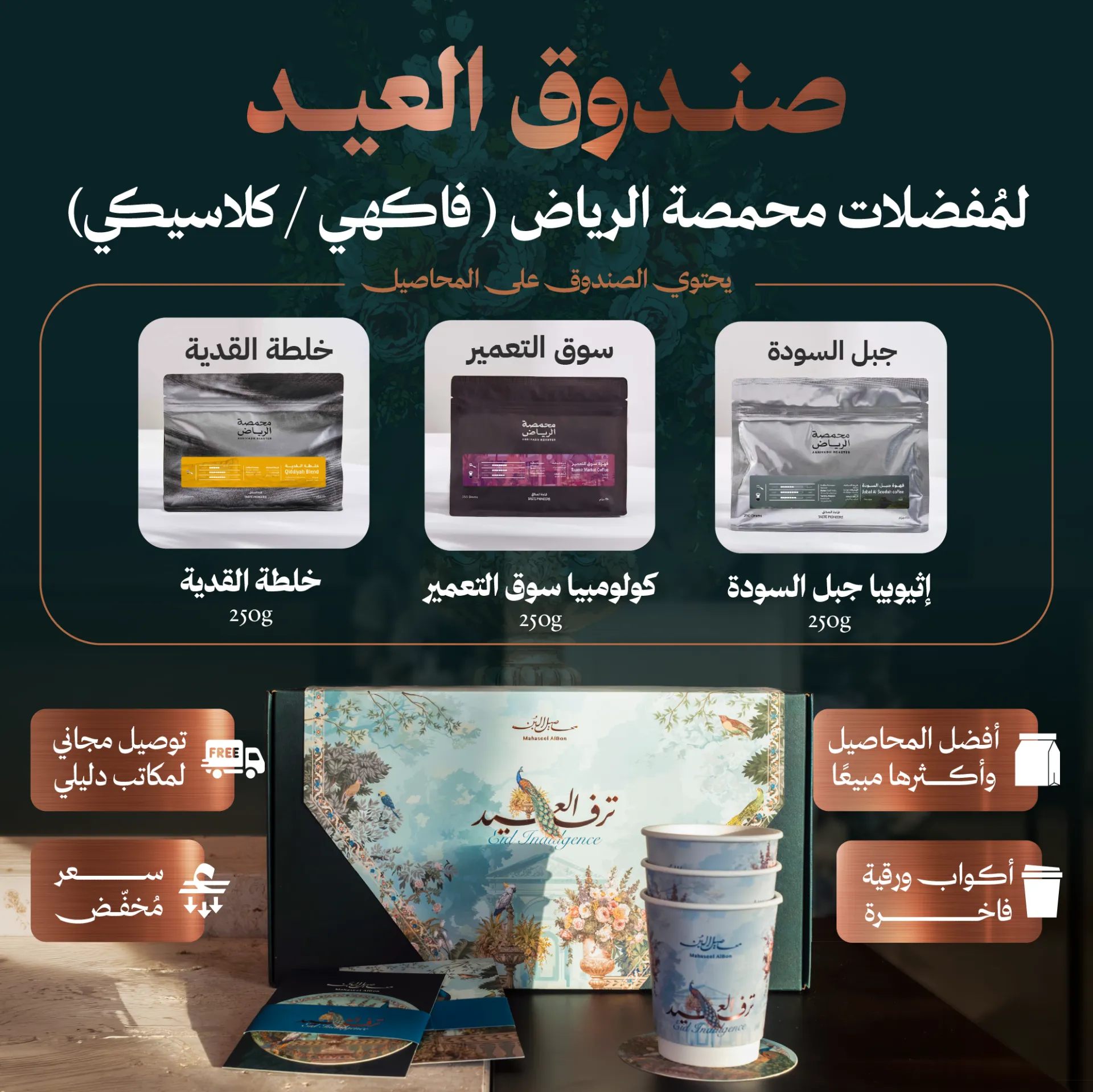  (8) Eid Adhaa Variety Box Arriyadh Roastery 