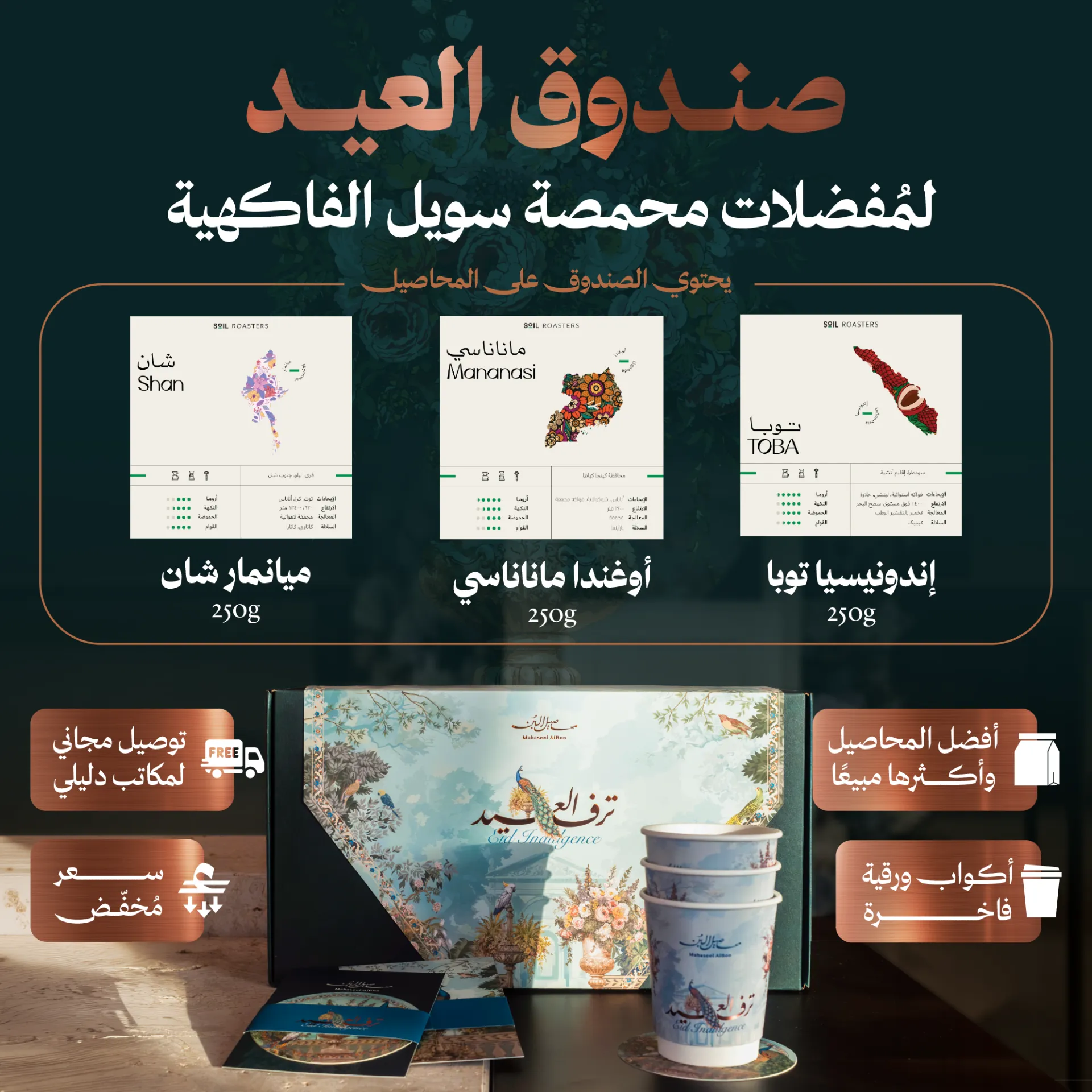  صندوق عيد الأضحى لمُفضلات محمصة سويل الفاكهية