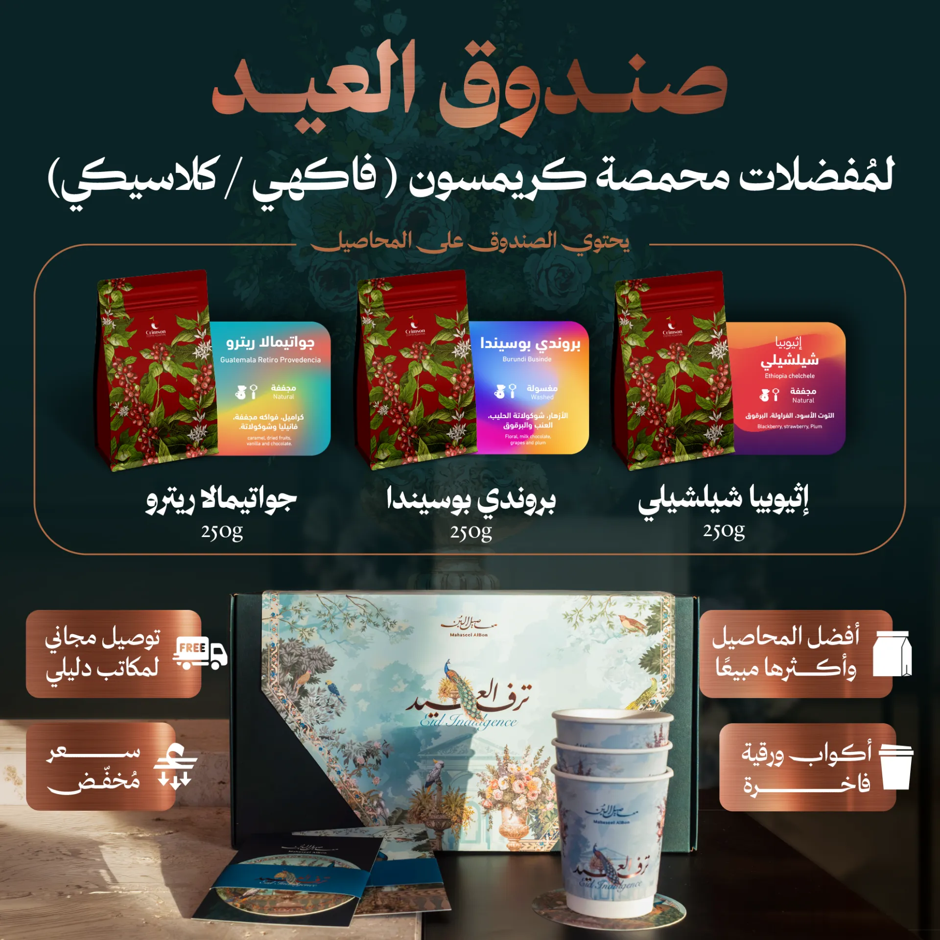  صندوق عيد الأضحى المنوّع لمُفضلات محمصة كريمسون