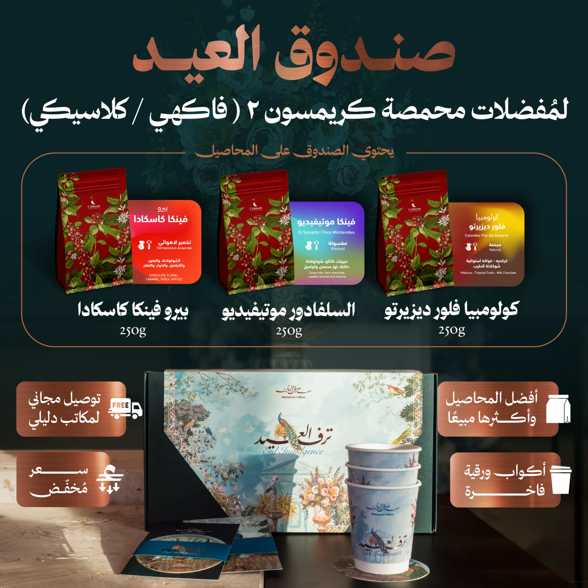  صندوق عيد الأضحى المنوّع لمُفضلات محمصة كريمسون ٢