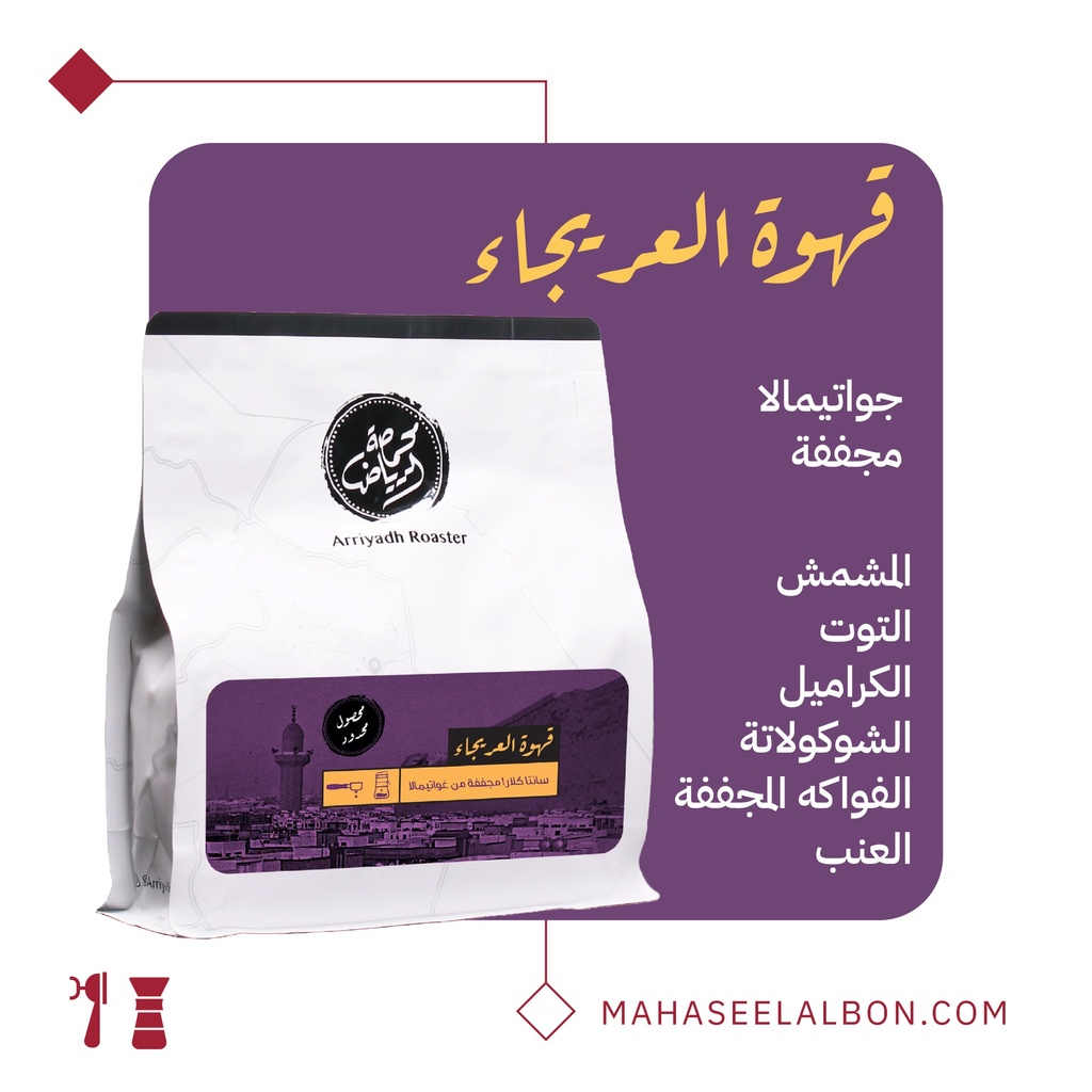 Guatemala - Al-Araija coffee - Arriyadh Roastery