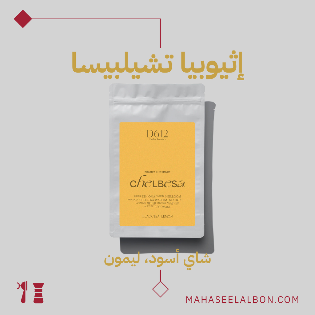 إثيوبيا - تشيلبيسا - ٢٥٠  جرام - محمصة دي ٦١٢