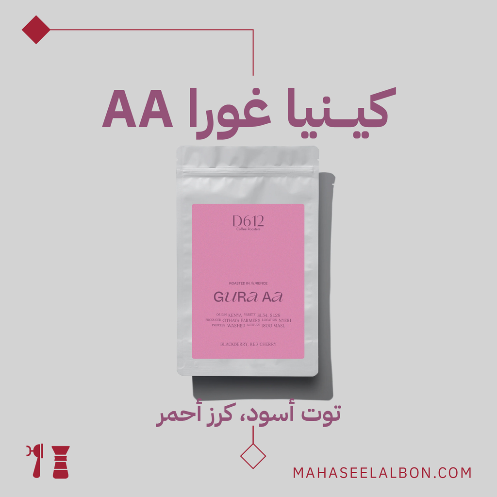  ٢٥٠  جرام - محمصة دي ٦١٢ - (AA) كينيا - غورا