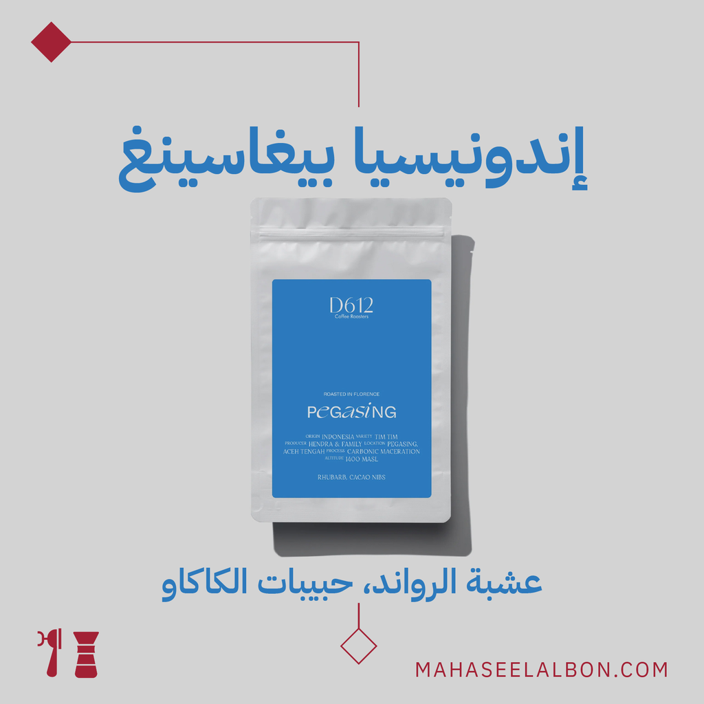 إندونيسيا - بيغاسينغ - ٢٥٠  جرام - محمصة دي ٦١٢