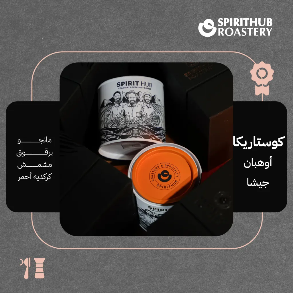 كوستاريكا - أوهبان جيشا (محصول فاخر) ١٠٠  جرام - محمصة سبيريت هب 