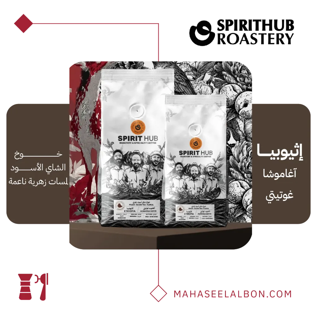 إثيوبيا - آغاموشا غوتيتي - ٢٥٠  جرام - محمصة سبيريت هب