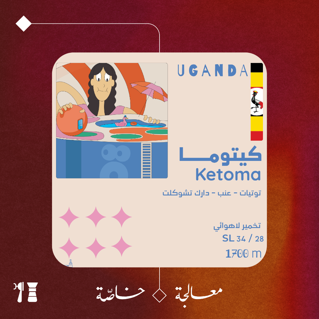 أوغندا - كيتوما (معالجة خاصّة) - ٢٥٠ جرام - محمصة أولالا