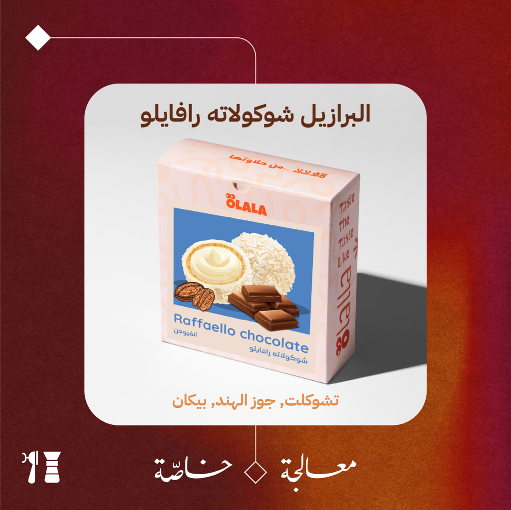  البرازيل - شوكولاته رافايلو (معالجة خاصّة) - ١٢٥  جرام - محمصة أولالا