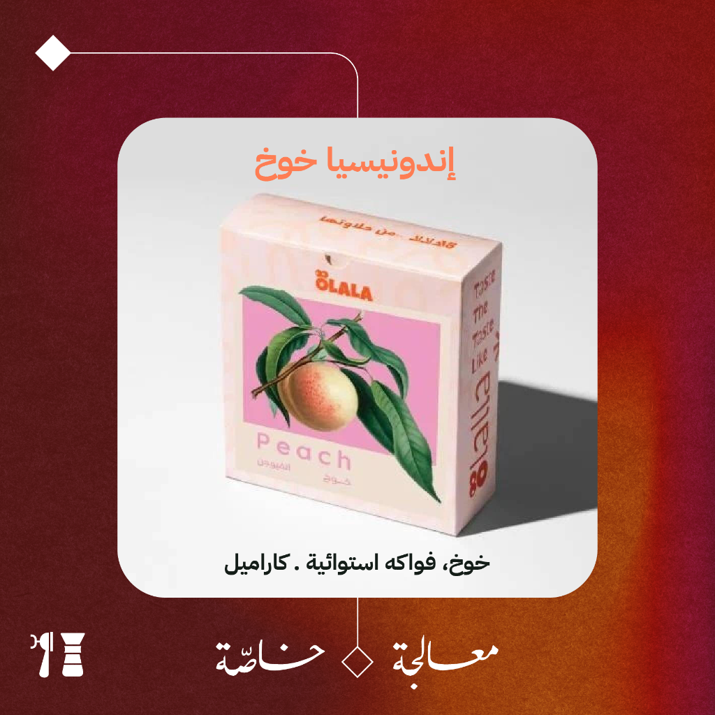 إندونيسيا - خوخ (معالجة خاصّة) - ١٢٥ جرام - محمصة أولالا