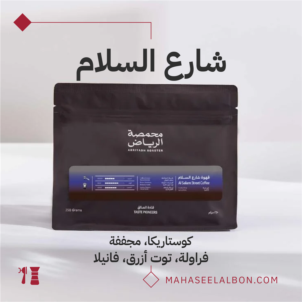 كوستاريكا - قهوة شارع السلام - ٢٥٠  جرام - محمصة الرياض 