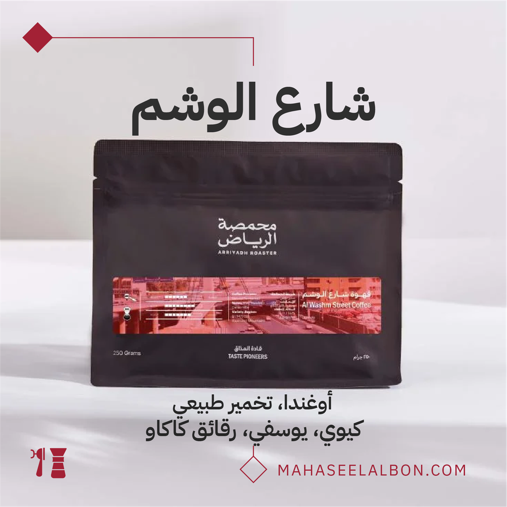 أوغندا - قهوة شارع الوشم - ٢٥٠  جرام - محمصة الرياض