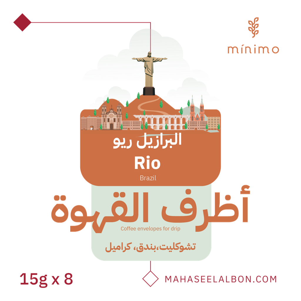 بوكس أظرف القهوة (8 أظرف) - البرازيل ريو - محمصة مينيمو