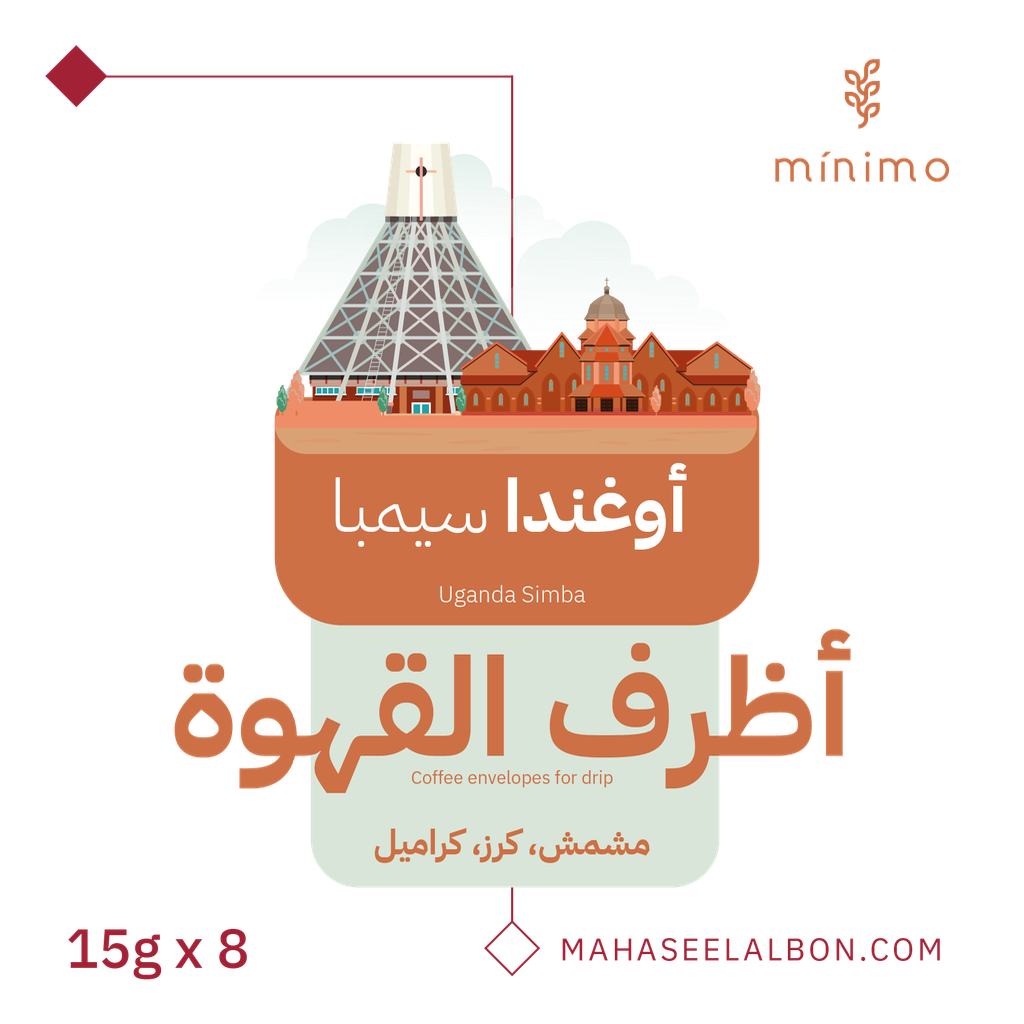 بوكس أظرف القهوة (8  أظرف) - أوغندا سيمبا - محمصة مينيمو
