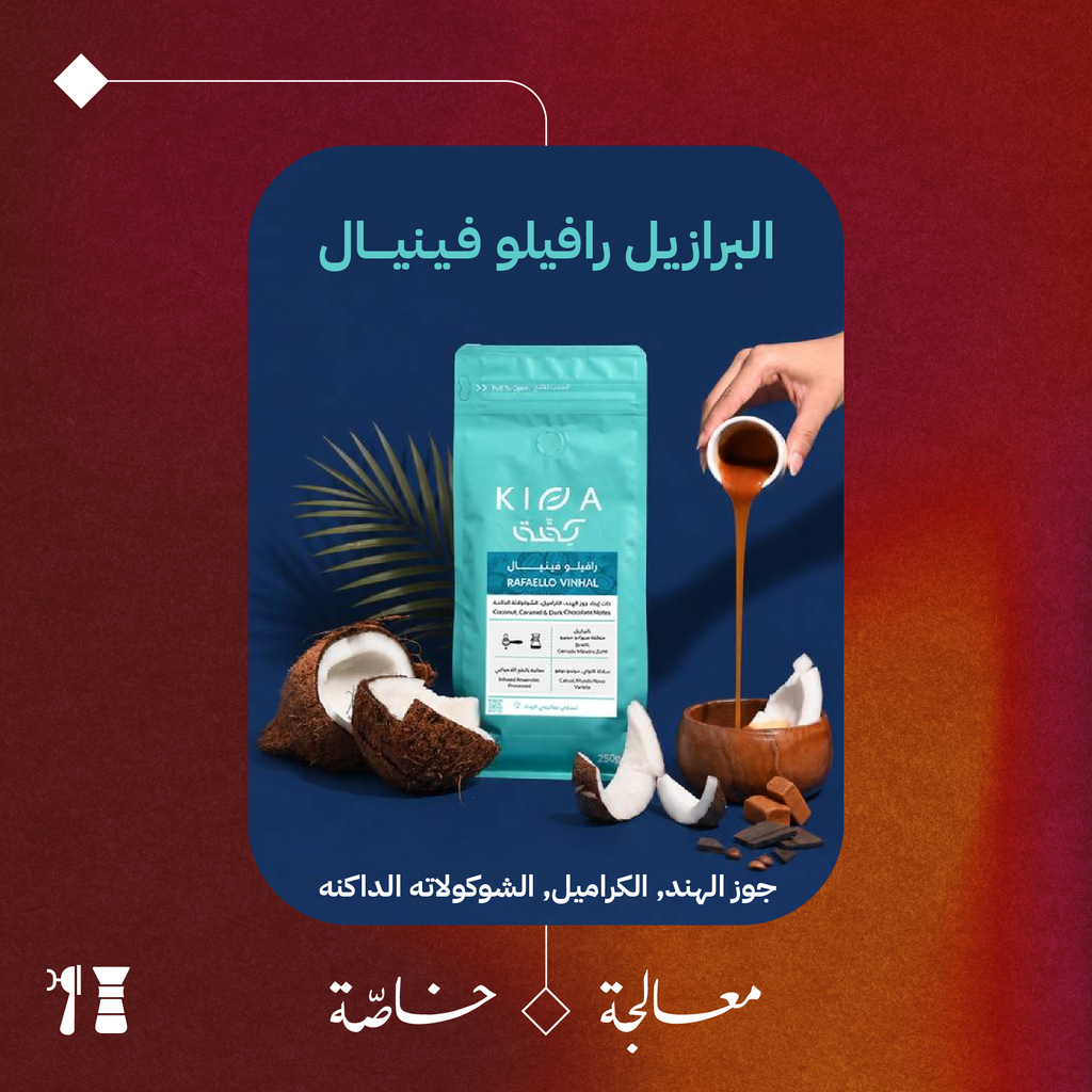 البرازيل - رافيلو فـيـنيال (معالجة خاصّة) - ٢٥٠ جرام - محمصة كفة