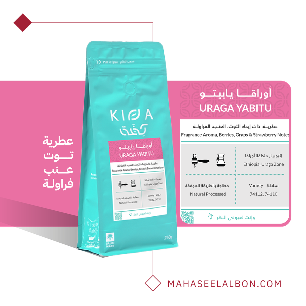 إثيوبيا - اوراقا يابيتو - ١  كيلو - محمصة كفة