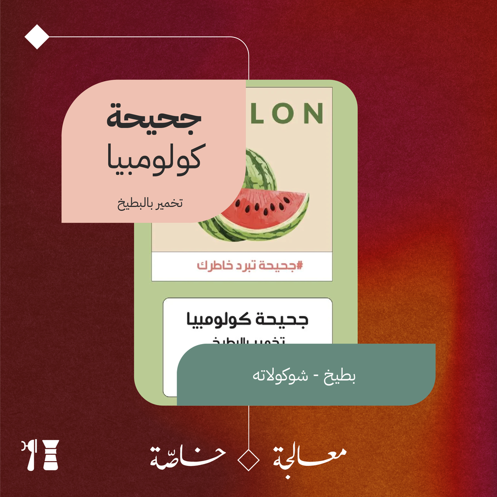 كولومبيا - جحيحة (معالجة خاصّة) - ٢٥٠  جرام - محمصة اليوم الثامن