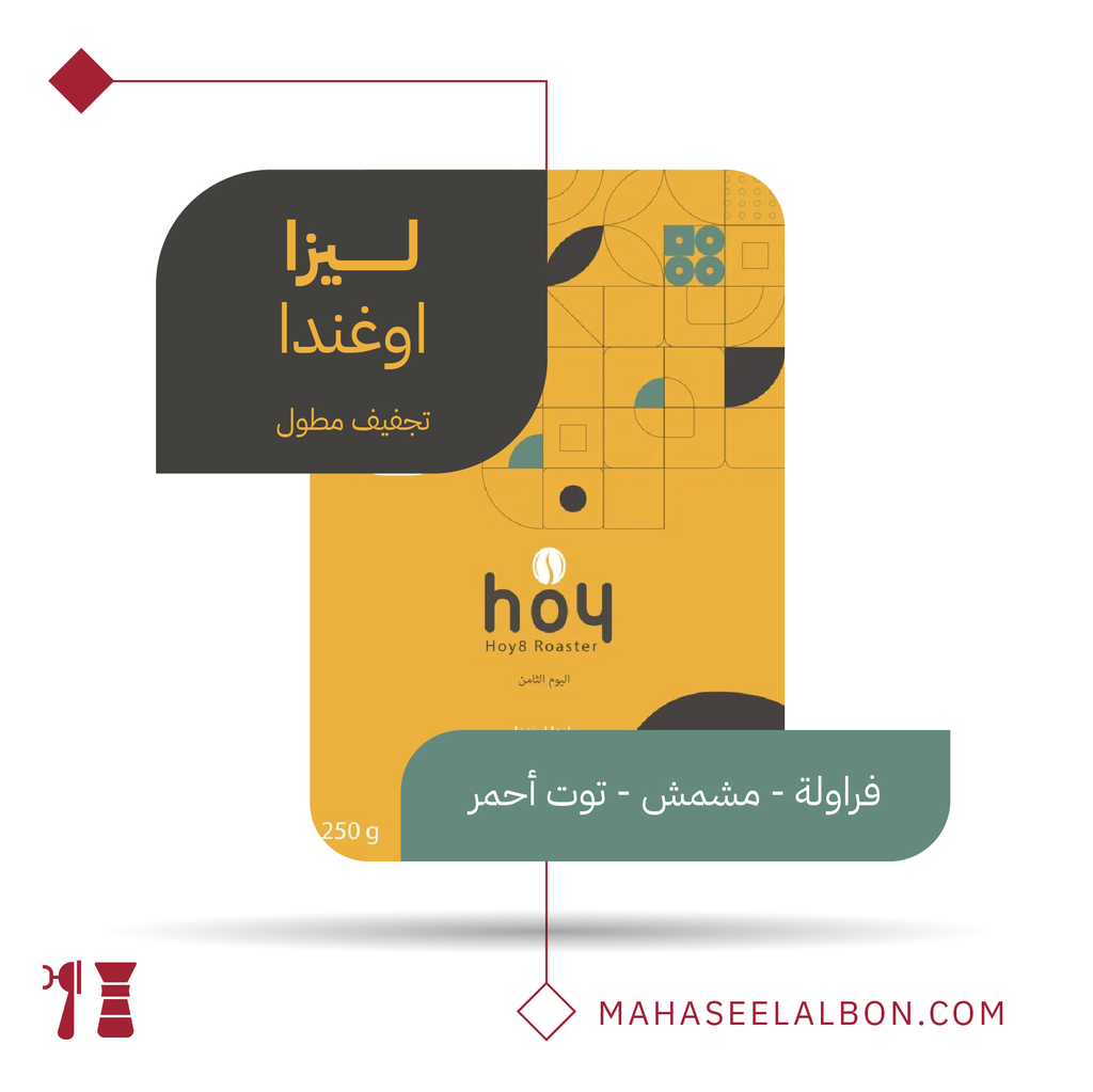 اوغندا - ليزا - ٢٥٠  جرام - محمصة اليوم الثامن