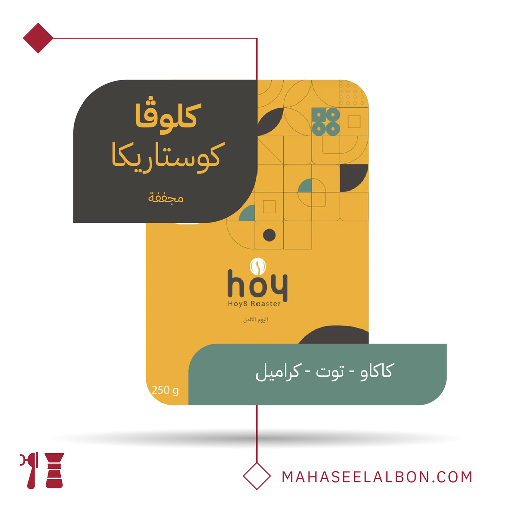 كوستاريكا - كلوڤـا - ٢٥٠  جرام - محمصة اليوم الثامن