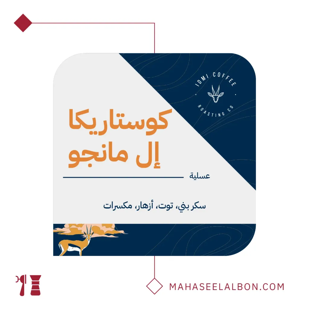 كوستاريكا - إل مانجو - ٢٥٠  جرام - محمصة إدمي